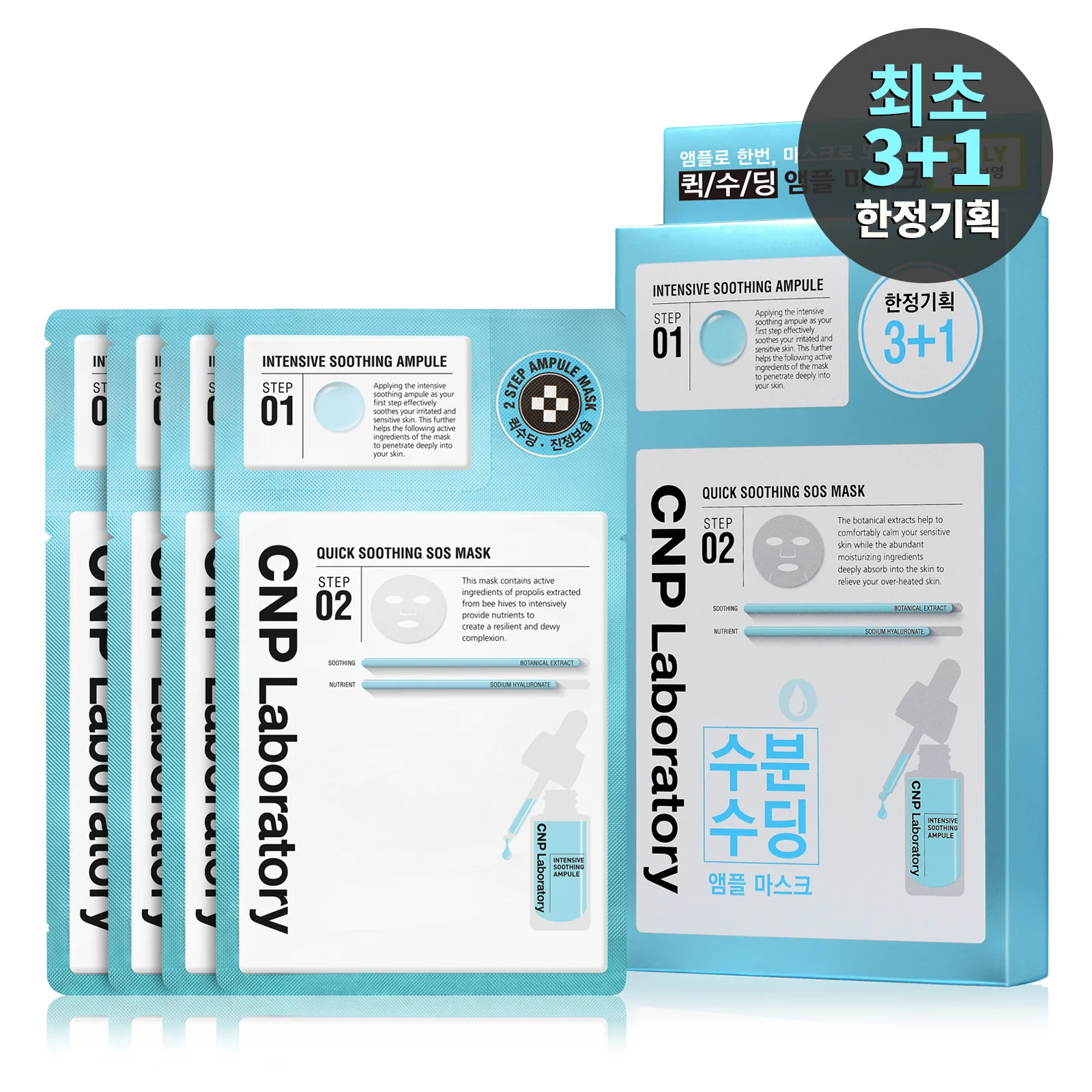 CNP(CNP) 快速舒緩 S.O.S 面膜 三重 套裝 (正裝1張x3+1張 )