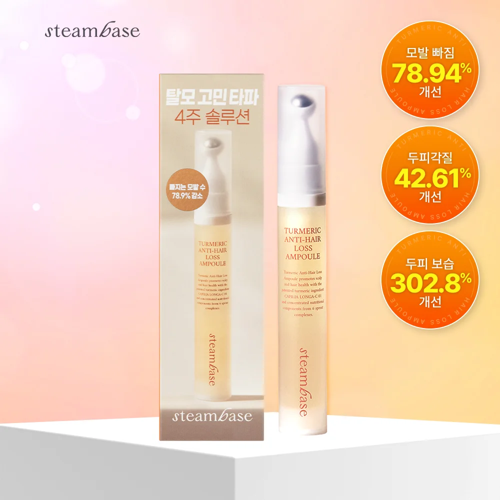Steam Base 薑黃 抗 護髮 脫髮 安瓶 15ml