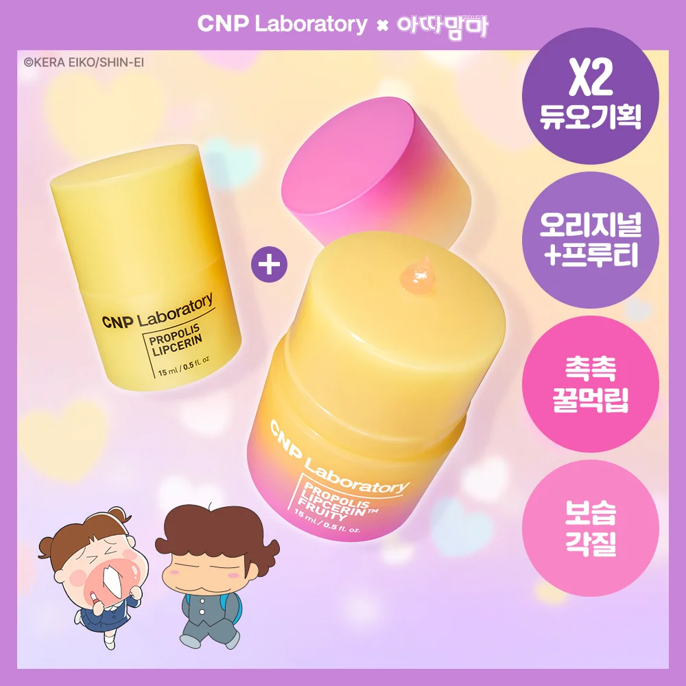 CNP 蜂膠 唇部精華 15ml 原創+果香 雙效 套裝 (我們這一家 版本)