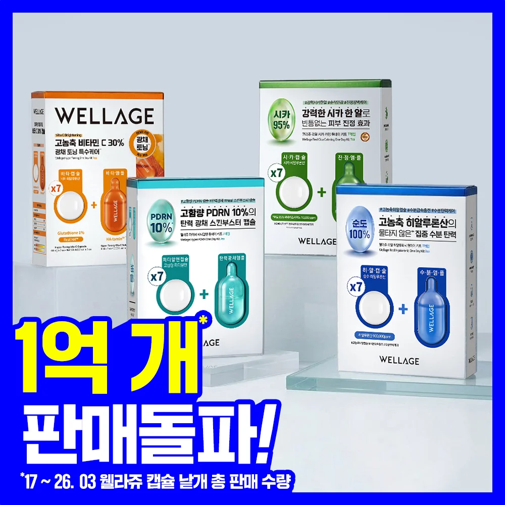 WELLAGE 一日套裝 膠囊 安瓶 7件裝 4款 擇1 (PDRN/透明質酸/積雪草/調理)