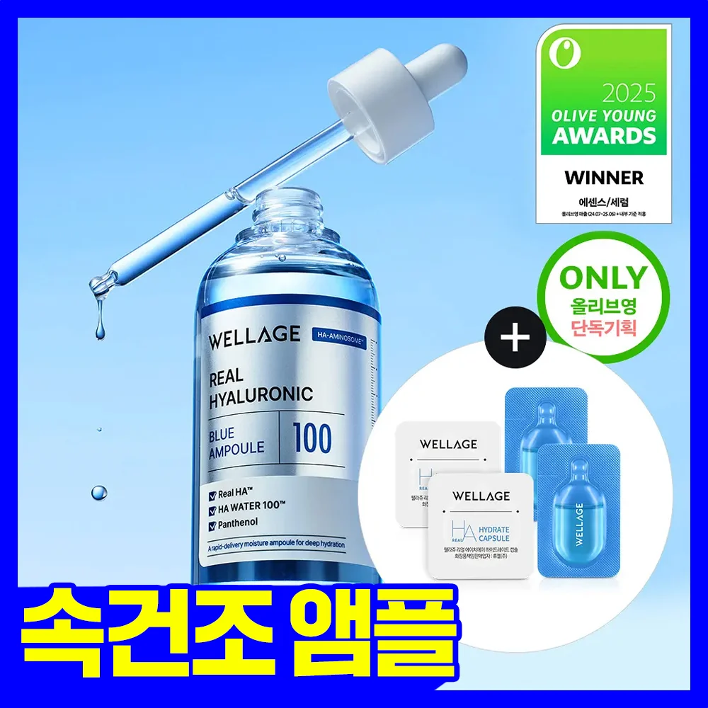 WELLAGE 真實 透明質酸 藍色 100 安瓶 100ml 套裝 (+一日套裝2ea)