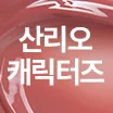 [特別版/鐵盒鎖匙扣] 02扮溫柔玫瑰蘋果