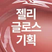 [套裝/果凍唇釉] 02 溫柔玫瑰