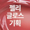 [套裝/果凍唇釉] 10 喜歡的櫻桃