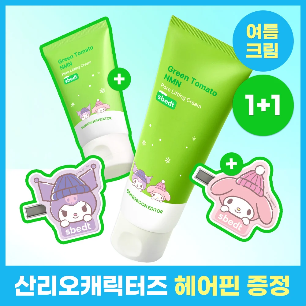 Ingredient Editor 青番茄 NMN 毛孔 提拉 奶油 50ml 套裝 (+30ml+三麗鷗 髮夾)*