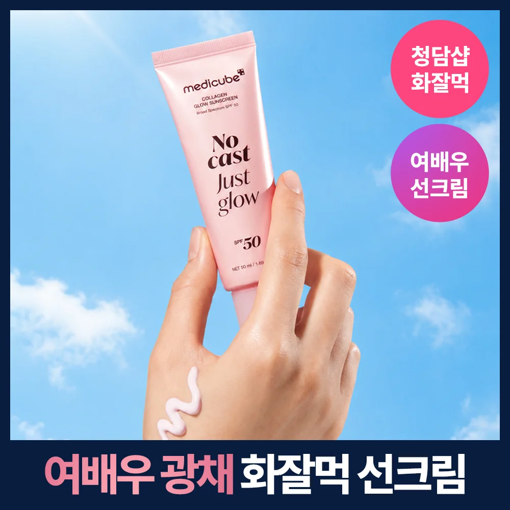 medicube 膠原蛋白 光澤 防曬霜 50ml