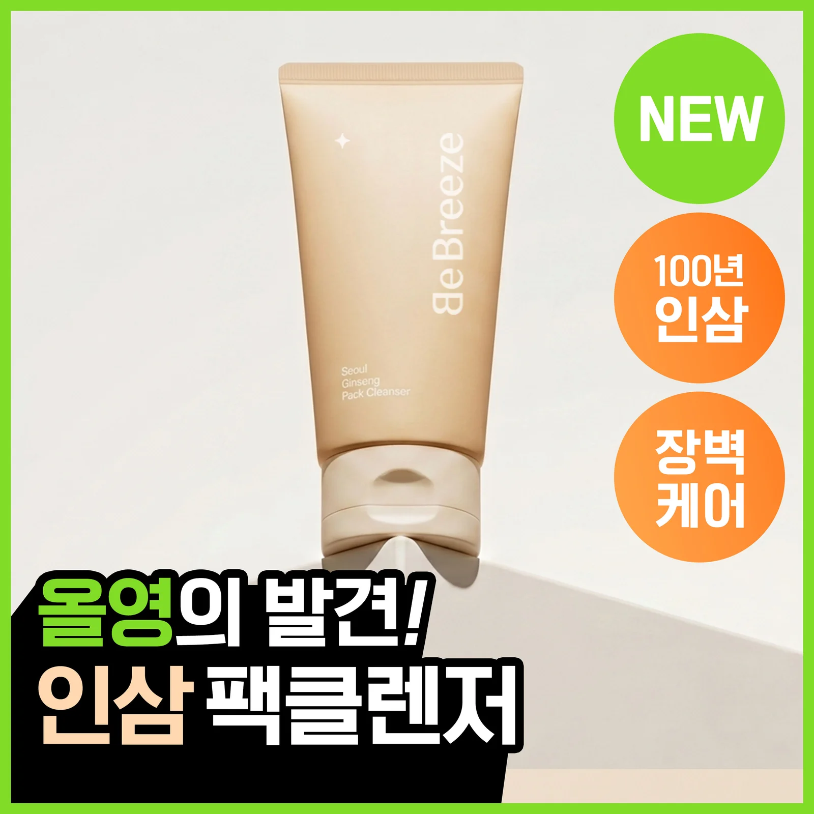 Vibreeze 首爾 人參 面膜潔面乳 120g