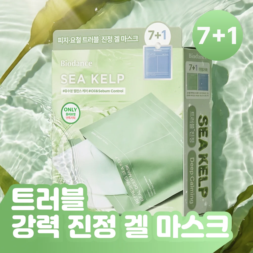 BIODANCE 清爽 Sea 海帶 真實 深 面膜 7+1張 套裝