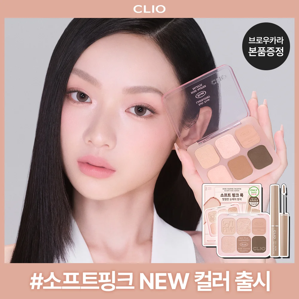 CLIO Muse Master 彩盤 單品/套裝 (+眉 衣領 )