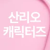 [套裝/美樂蒂 化妝包] 02 純真光