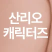 [套裝/美樂蒂 化妝包] 20 摩卡光