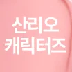 [套裝/美樂蒂 化妝包] 06 蜜桃光