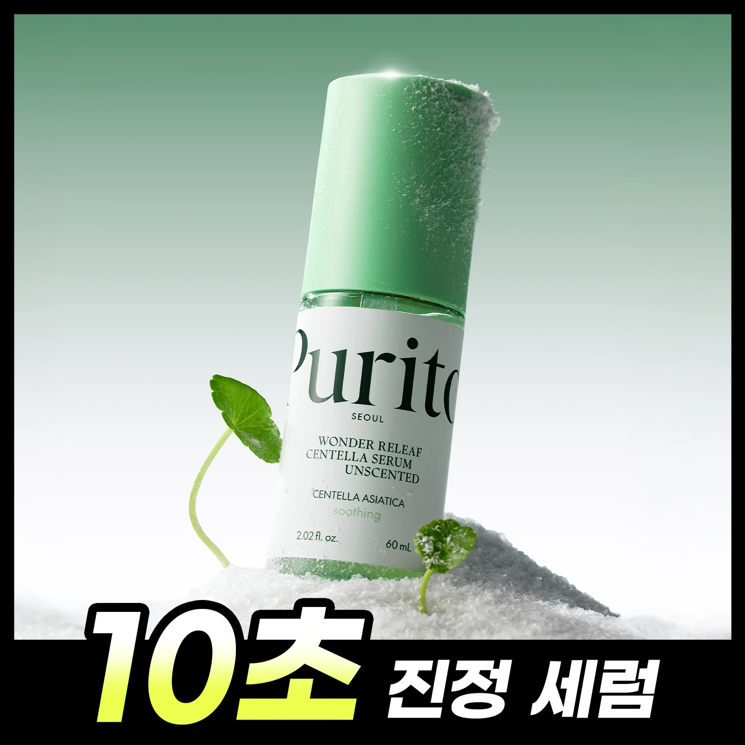 Purito Seoul Wonder 舒緩 積雪草 精華 無香 60ml