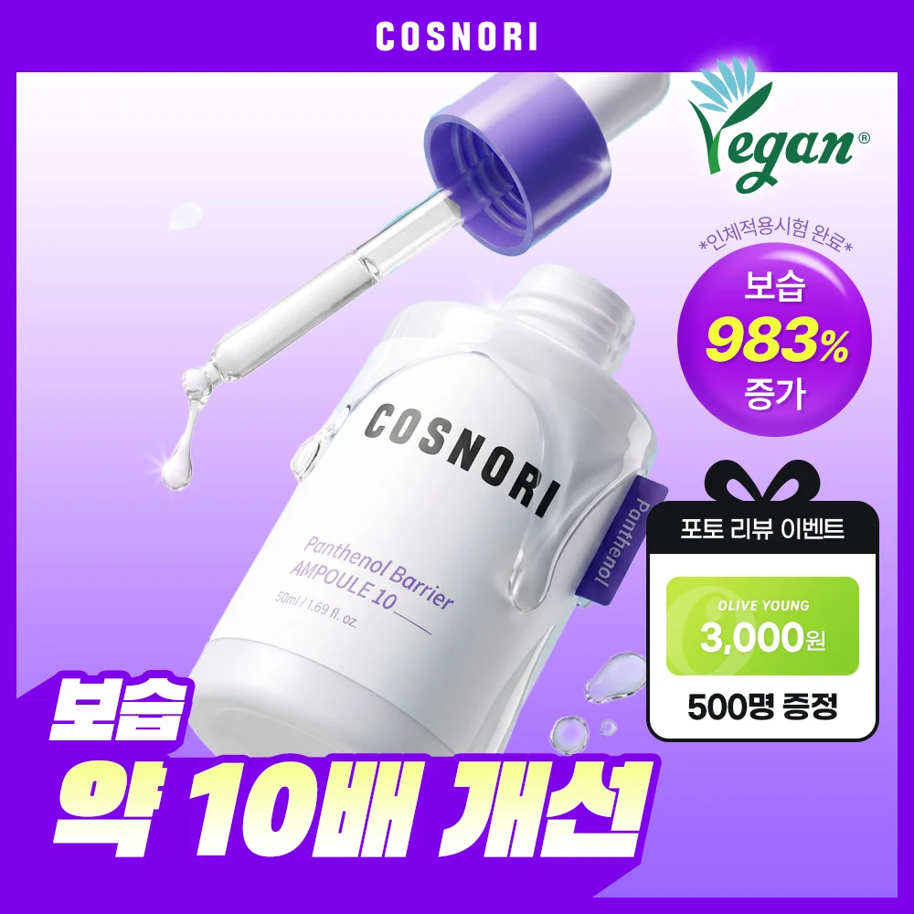 COSNORI 泛醇 屏障 安瓶 10 50ml