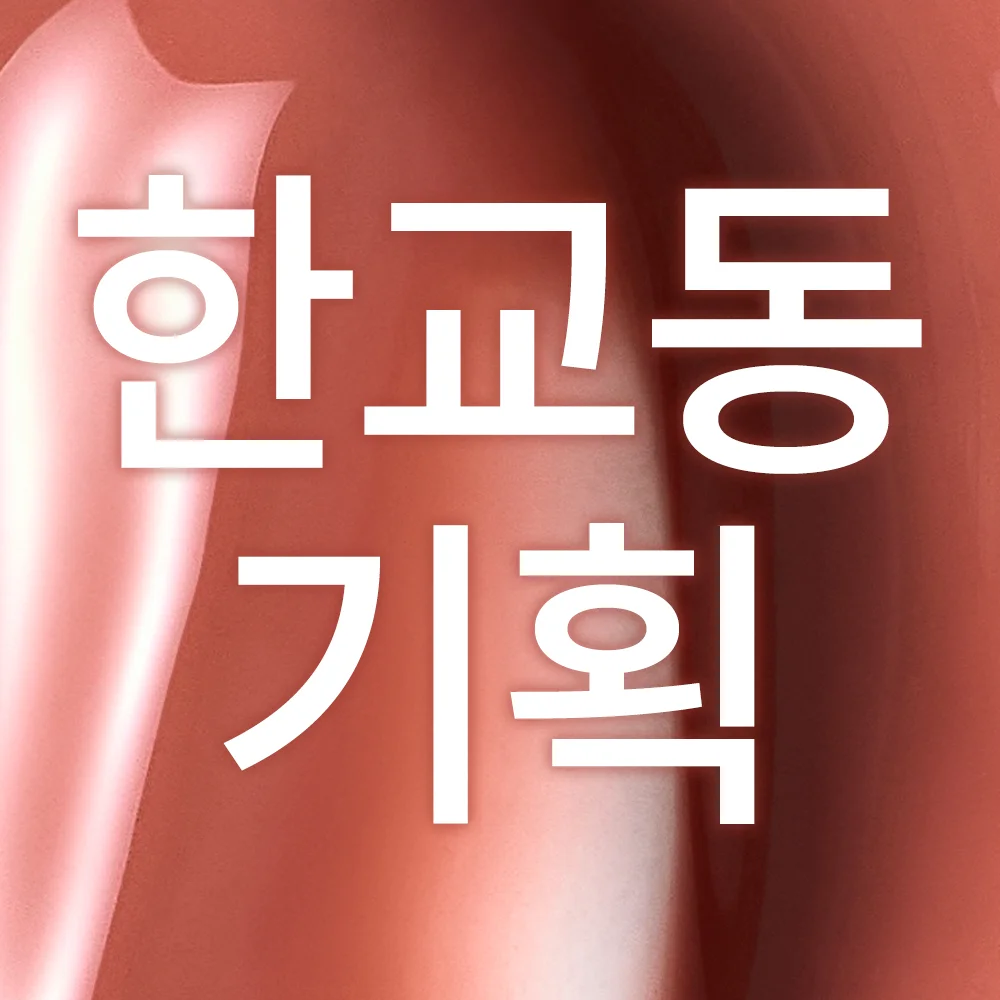 [Han Gyodong 企劃套裝] 02 Nu Macadamia