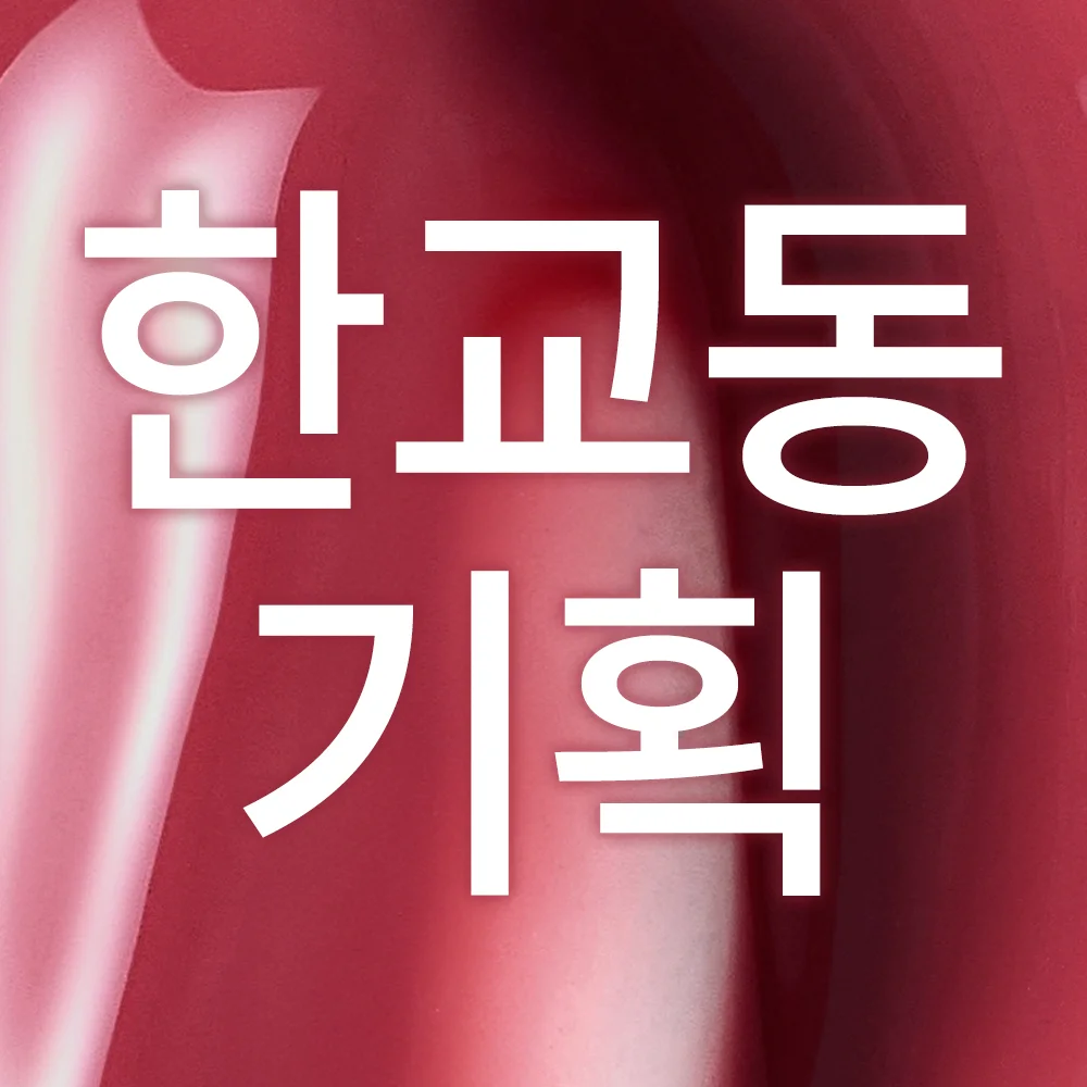 [Han Gyodong 企劃套裝] 04 Fig Fig