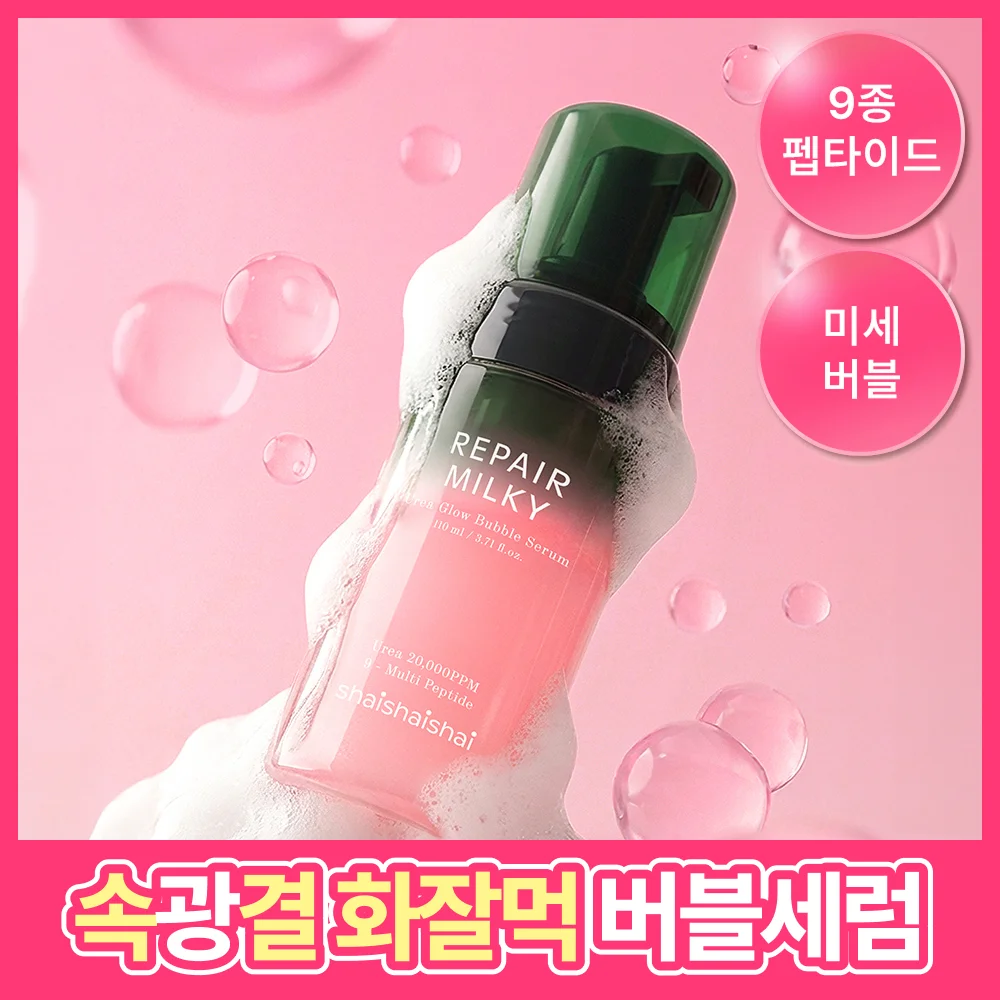 Shy Shy Shy 修復 Milky 尿素 光澤 氣泡 精華 110ml
