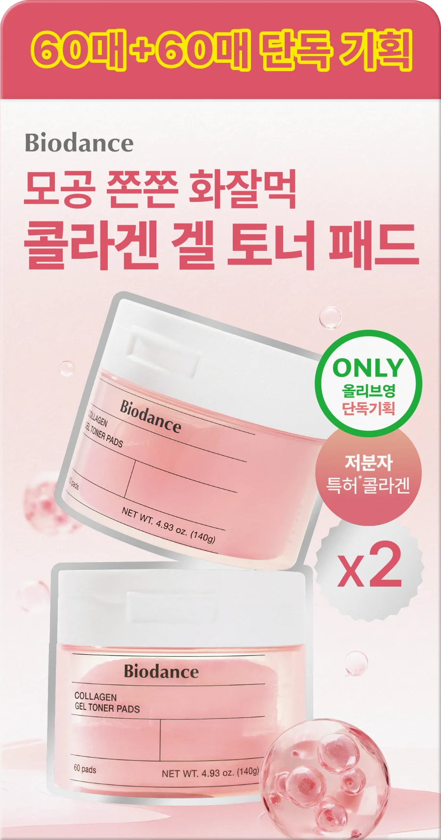 膠原蛋白啫喱爽膚棉片 60+60片