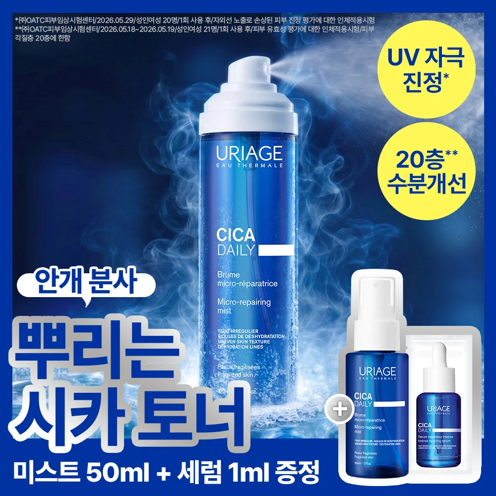 Uriage 積雪草 日常 微 修復 噴霧 120ml套裝(+噴霧 50ml+精華 1ml)