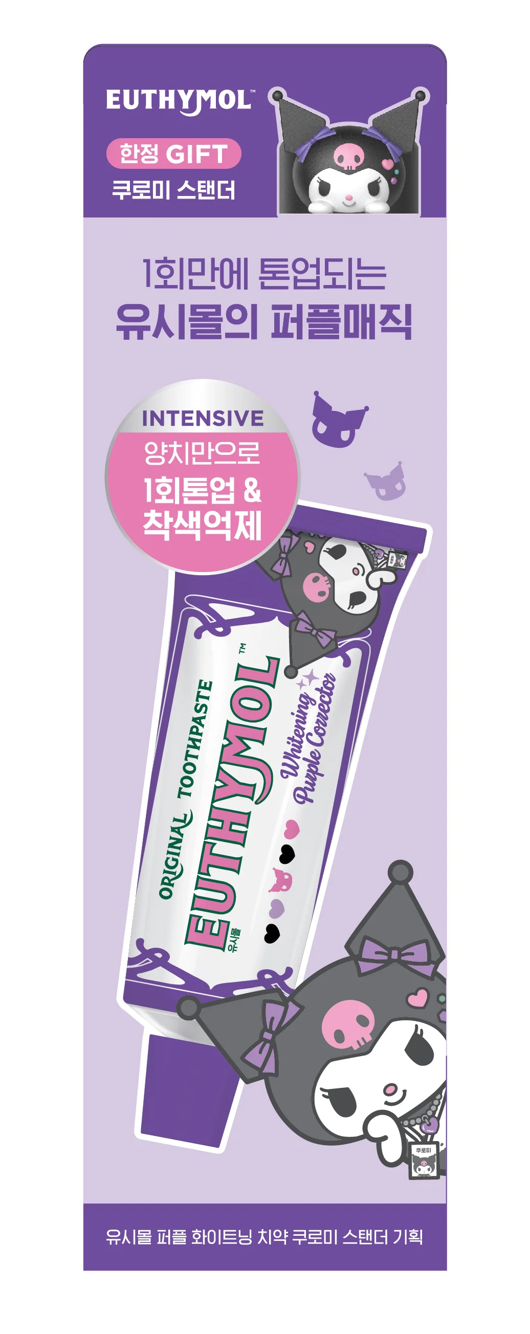 牙膏 106g+Kuromi牙膏座優惠