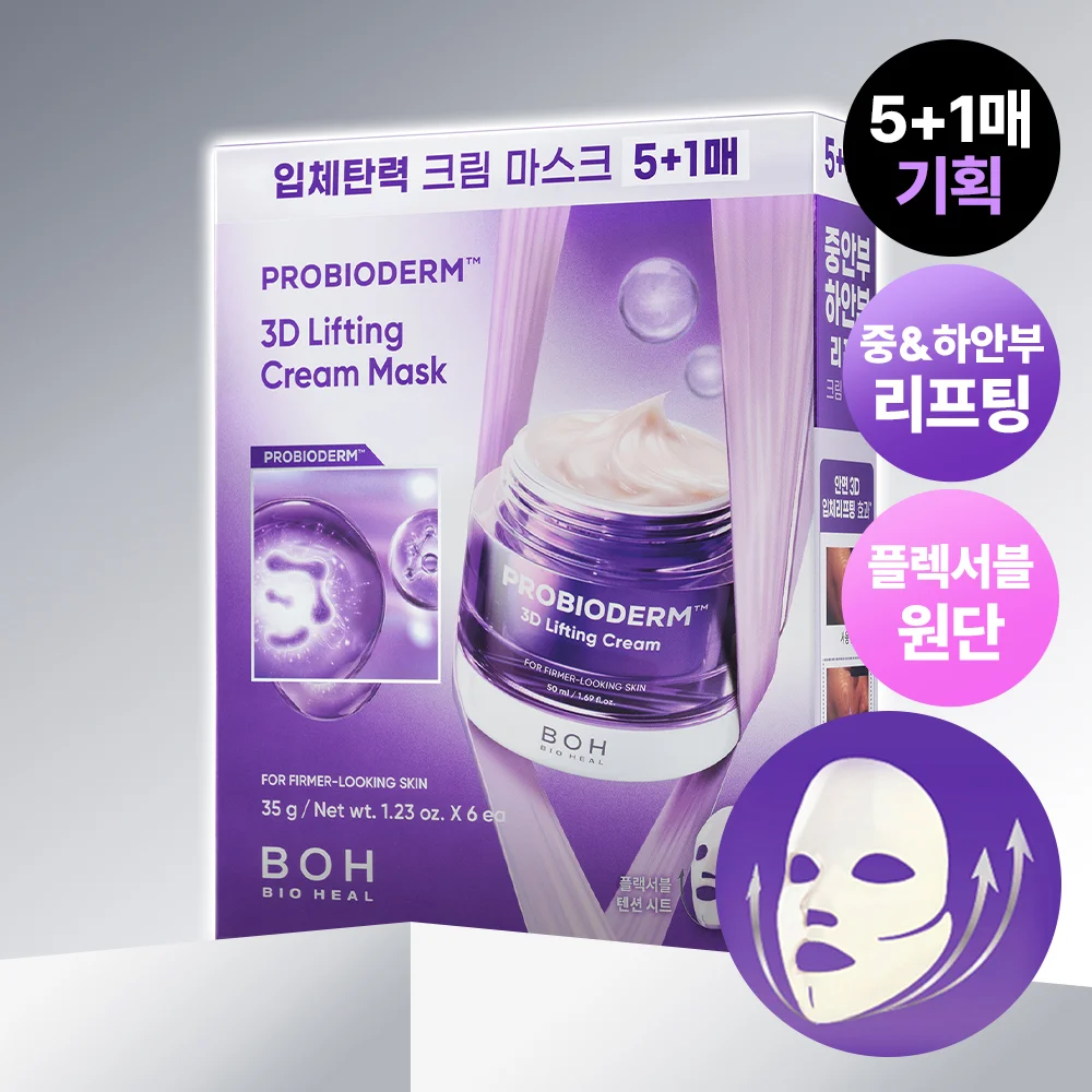 BIOHEAL BOH 3D 提拉 奶油 面膜 (1張/多件優惠)