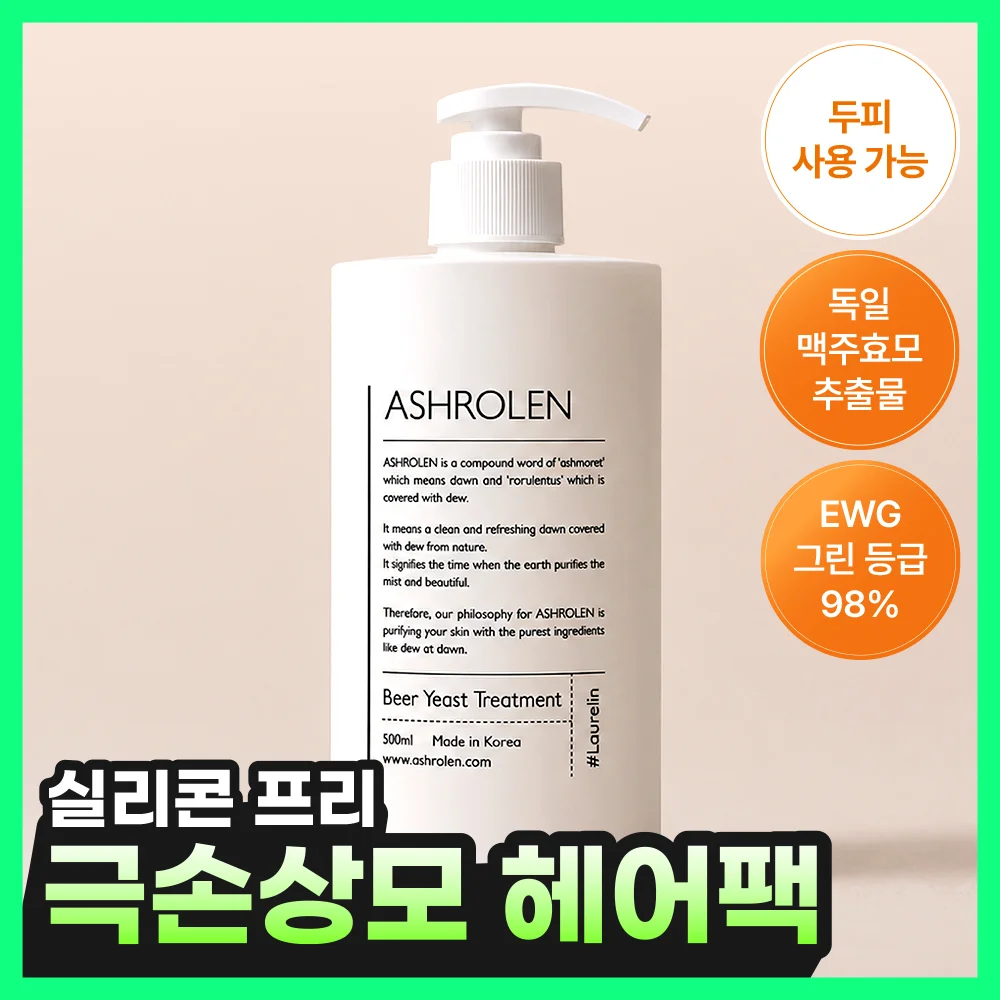 Ash Lauren 德國 啤酒酵母 護髮素 500ml