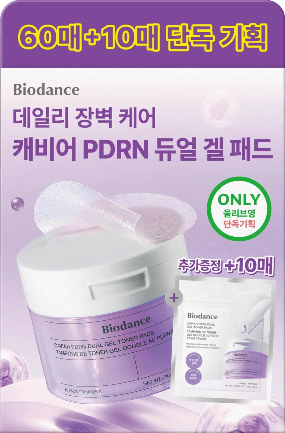 魚子醬 PDRN 爽膚棉片 60+10片