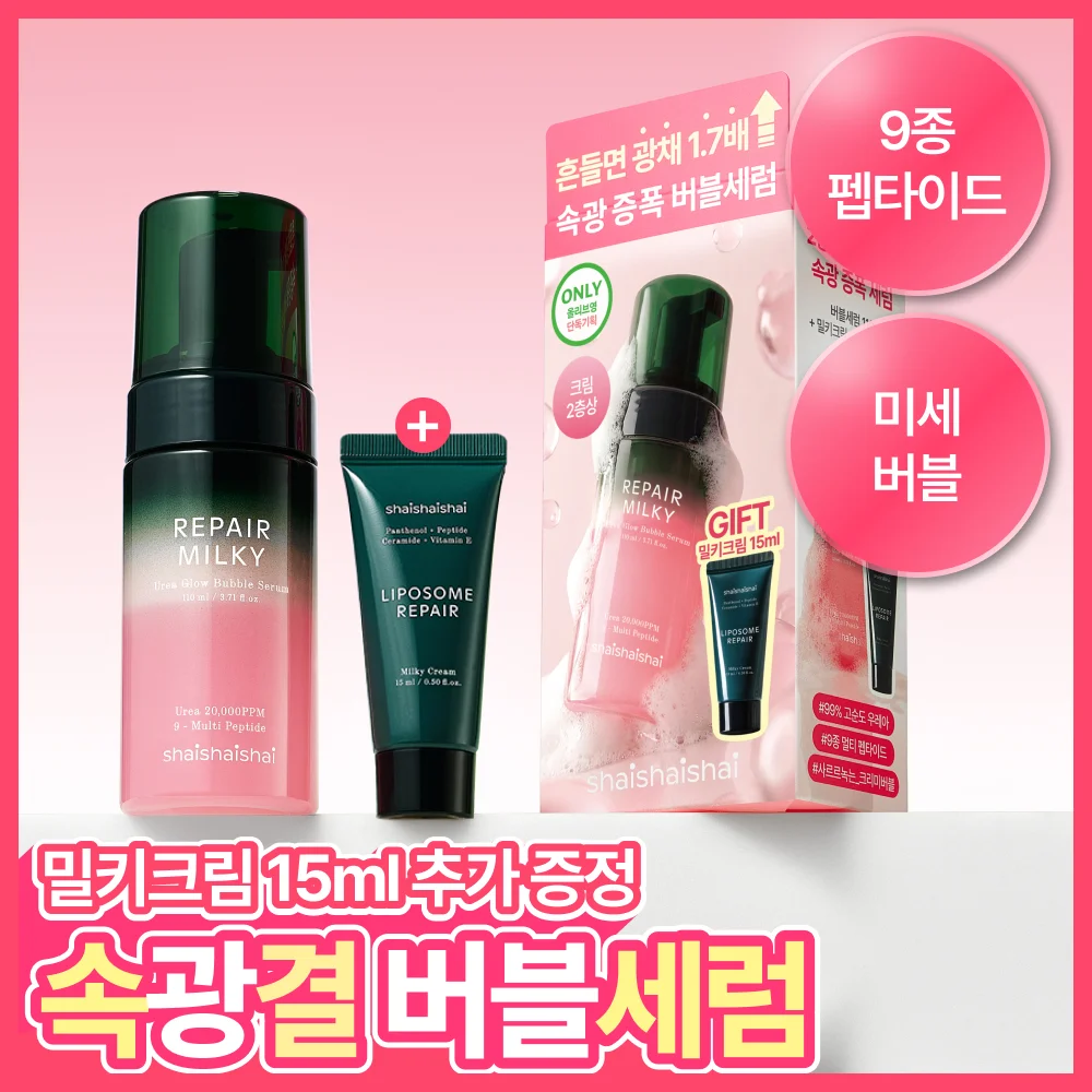 Shy Shy Shy 修復 Milky 尿素 光澤 氣泡 精華 110ml 套裝 (+ 牛奶霜 15ml)