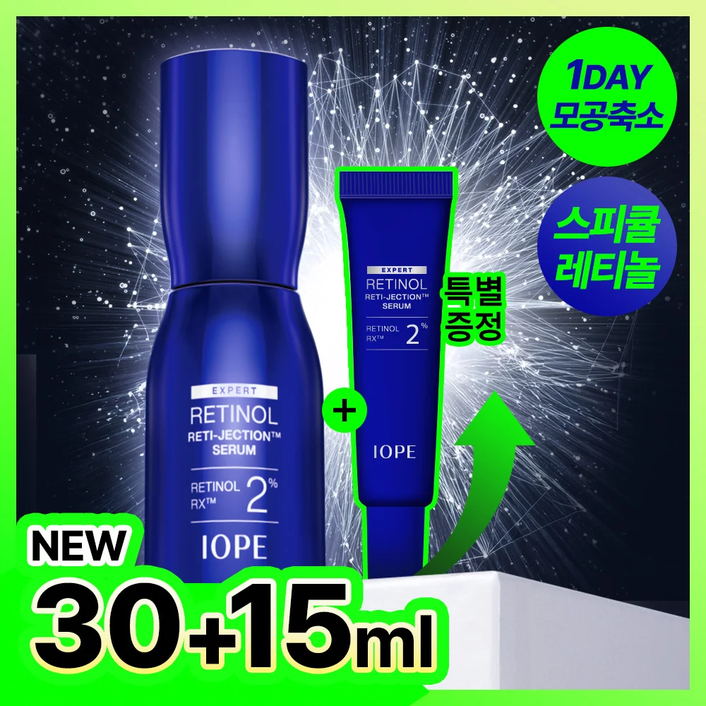 IOPE 視黃醇 Retijection 精華 30ml 套裝 (+15ml)